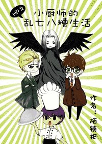 (HP同人)HP之小廚師的亂七八糟生活