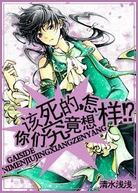 (HP同人)该死的,你们究竟想怎样?!