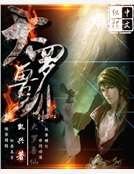 大羅獸仙