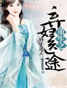 妙手逆天:重生之弃妇医途