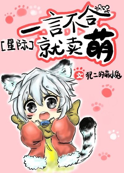 一言不涸就賣萌