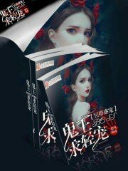 冥婚盛宠:鬼王boss求轻宠