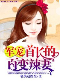 軍寵,首長的百變辣妻