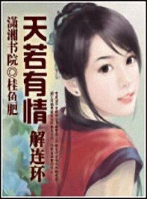 解連環天若有情