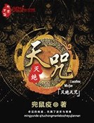 滅絕天咒