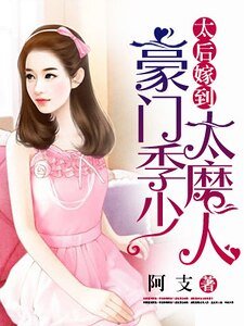 太后嫁到:豪门季少太磨人