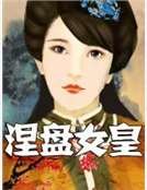 涅盤女皇