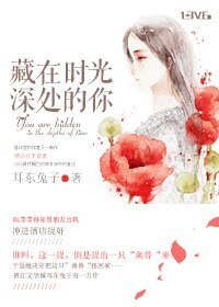 藏在时光深处的你-荨荨善诱