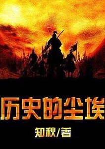 历史的尘埃