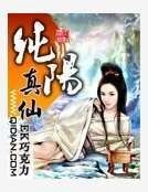 纯阳真仙