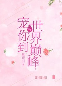 宠你到世界巅峰(重生)