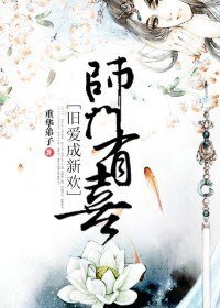 師門有喜,舊愛成新歡
