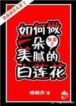 (侩穿)如何做一朵美腻的败莲花