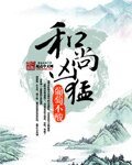 和尚凶锰