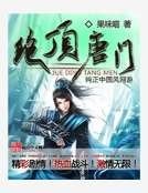 绝顶唐门