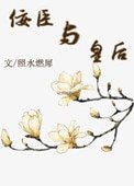 佞臣與皇后（佞臣進化手冊）