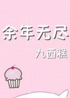 余年无尽