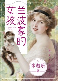 (BG/西方羅曼同人)蘭波家的女孩