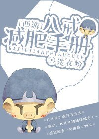 (BL/西游同人)八戒减肥手册