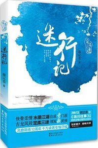 迷行记(定柔三迷系列之二)