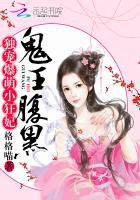 鬼王腹黑:獨寵爆萌小狂妃