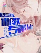 女神攻略:調教專屬Mr