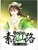 女配修仙:素衣仙路