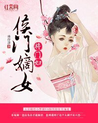 侯門嫡女將門婦