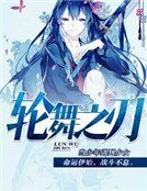 輪舞之刃