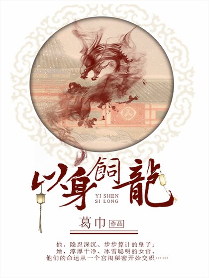 以身飼龍1