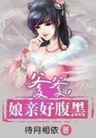 爹爹,孃親好腹黑