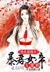 絕色僱傭兵:暴君女帝,太傲嬌