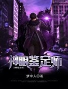 神眼鑑定師