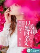 谢谢你,以她的名义爱我