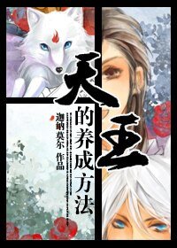 天王的養成方法