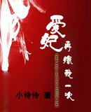 矮妃再嫁我一次