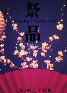 (刀剑乱舞同人)祭品系列短篇合集