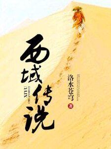 西域傳說