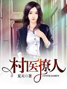 村醫撩人