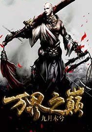 六界妖尊