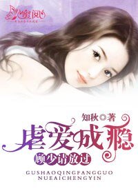 虐爱成瘾:顾少请放过