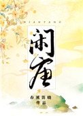 閒唐