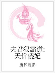夫君狠霸道:天價傻妃