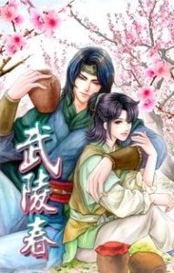 武陵春(出书版)