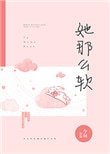 她那麼軟