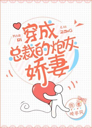 穿成總裁的炮灰嬌妻