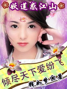 妖莲惑江山:倾尽天下爱纷飞/妖莲迷情:换你一世温柔