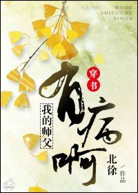 (穿书)我的师副有病阿