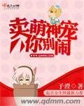 卖萌神宠你别闹