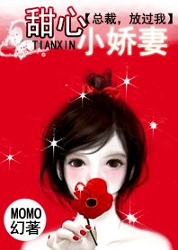 甜心小娇妻:总裁,放过我吧